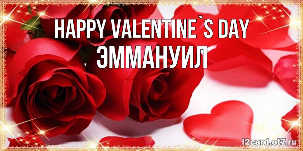 Greetings card с именем, Эммануил Happy Valentine`s Day открытки на день всех влюбленных скачать бесплатно Greetings with text for free download 